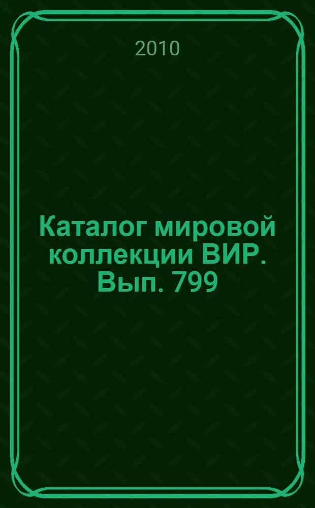 Каталог мировой коллекции ВИР. Вып. 799 : Устойчивость сортов черешни и вишни к коккомикозу (coccomyces hiemalis higg)