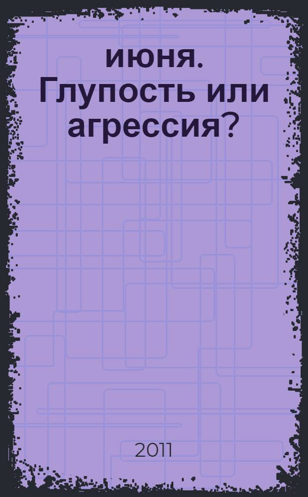 25 июня. Глупость или агрессия?