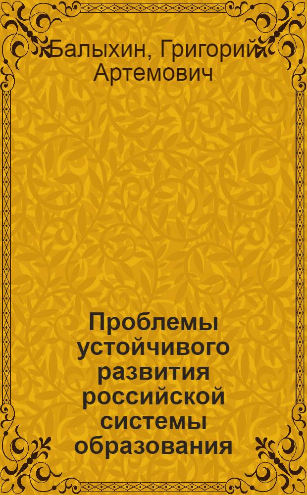 Проблемы устойчивого развития российской системы образования
