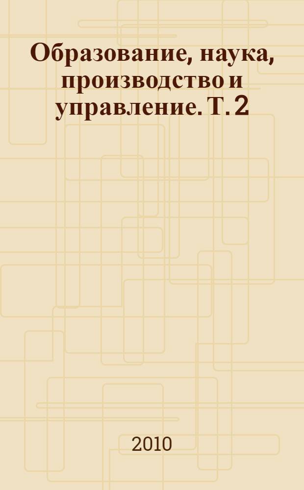 Образование, наука, производство и управление. Т. 2