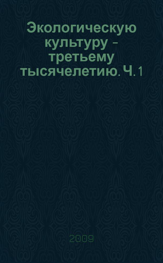 Экологическую культуру - третьему тысячелетию. Ч. 1