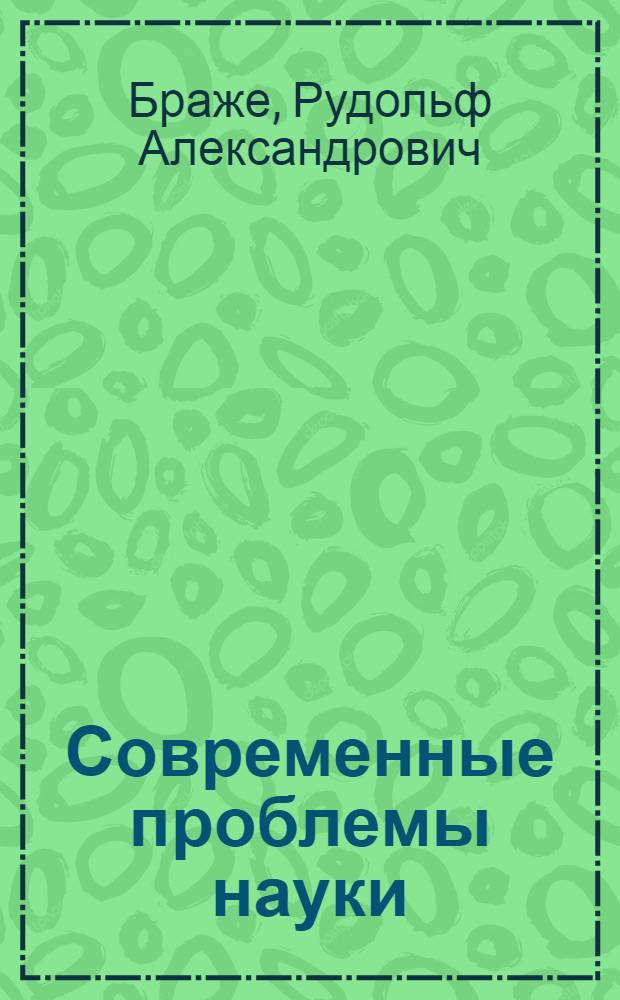 Современные проблемы науки : учебное пособие : для студентов высших учебных заведений, обучающихся по направлению подготовки 200100 - Приборостроение