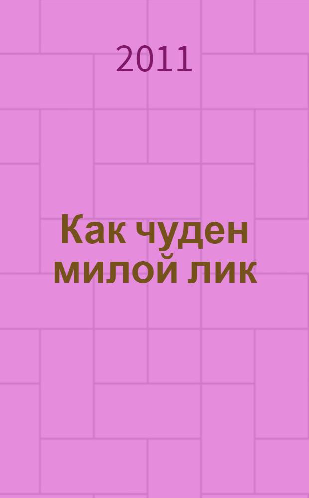 Как чуден милой лик : рубаи