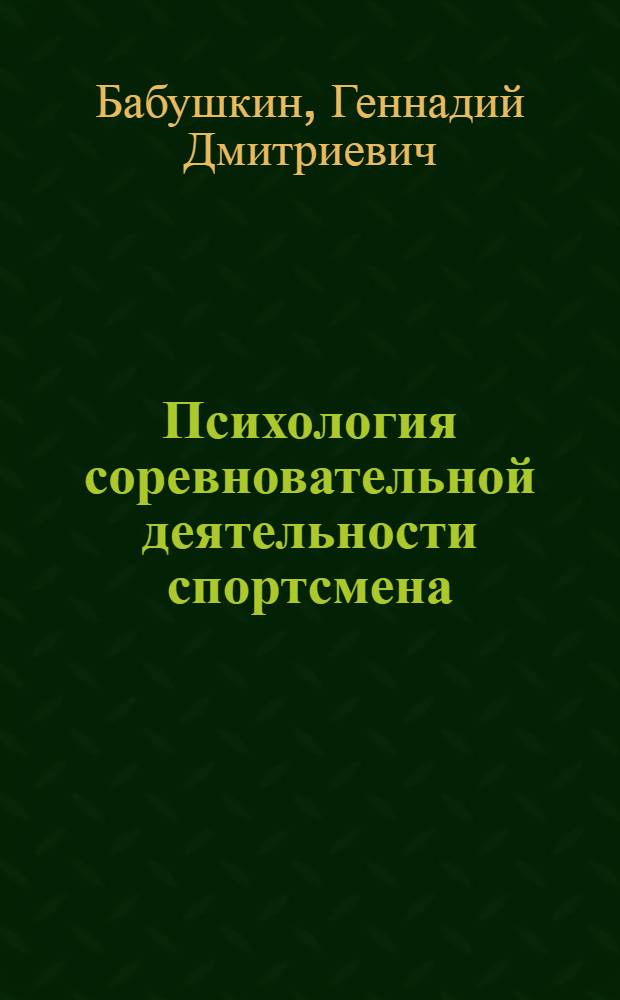 Психология соревновательной деятельности спортсмена