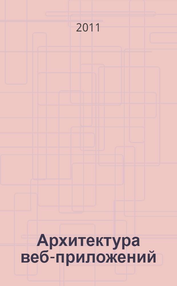 Архитектура веб-приложений : принципы, протоколы, практика