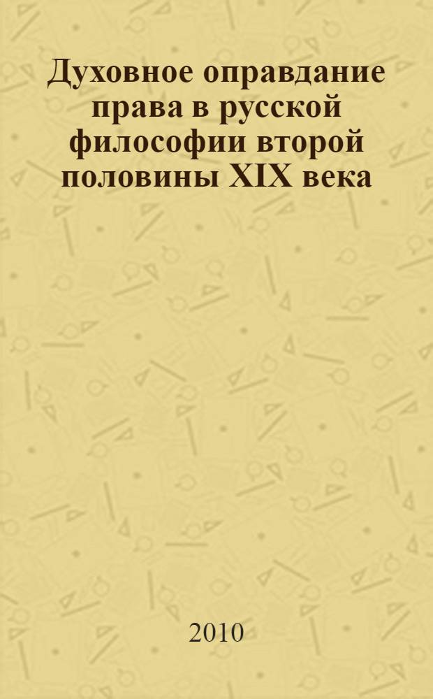 Духовное оправдание права в русской философии второй половины XIX века