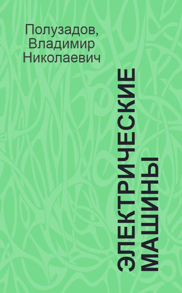 Электрические машины : учебное пособие по дисциплине "Электротехника и электроника"