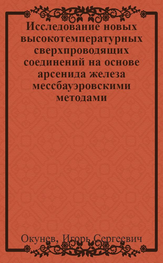 Исследование новых высокотемпературных сверхпроводящих соединений на основе арсенида железа мессбауэровскими методами