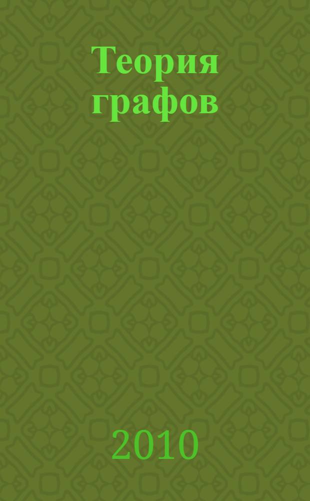 Теория графов : учебное пособие