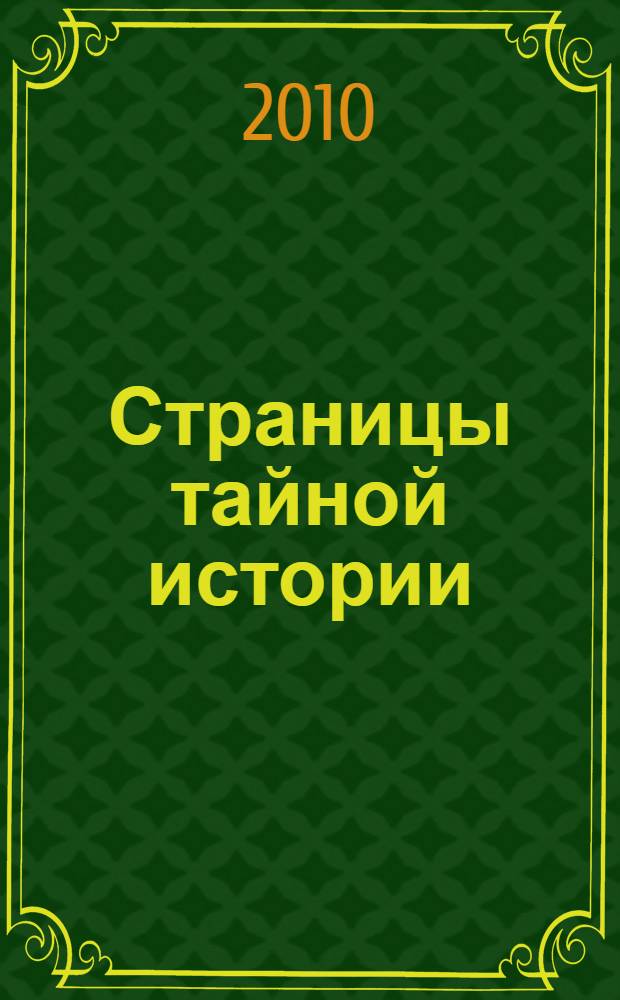 Страницы тайной истории