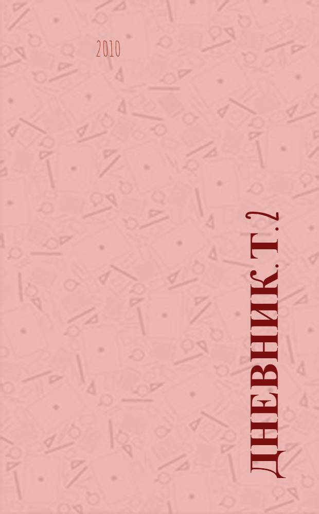 Дневник. Т. 2 : 1910-1916