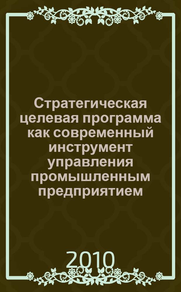 Стратегическая целевая программа как современный инструмент управления промышленным предприятием