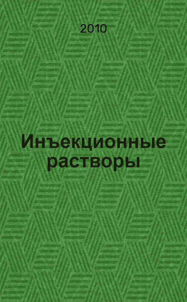 Инъекционные растворы