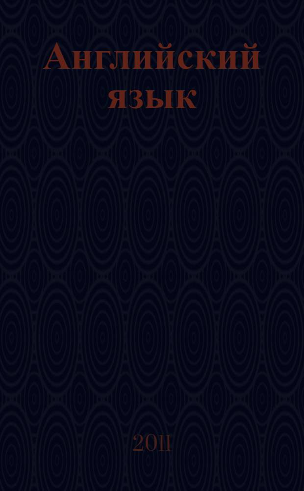 Английский язык: Грамматика и лексика. Письмо: Единый Государственный экзамен, 2011: Контрольные тренировочные материалы с ответами и комментариями