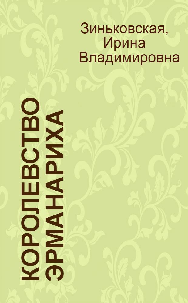 Королевство Эрманариха: источники и историография