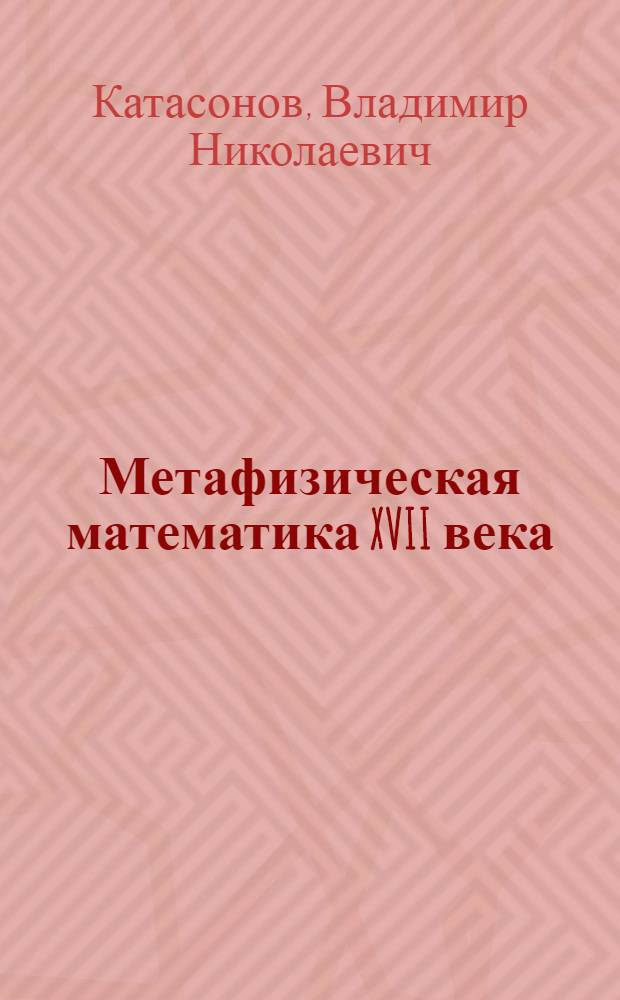 Метафизическая математика XVII века