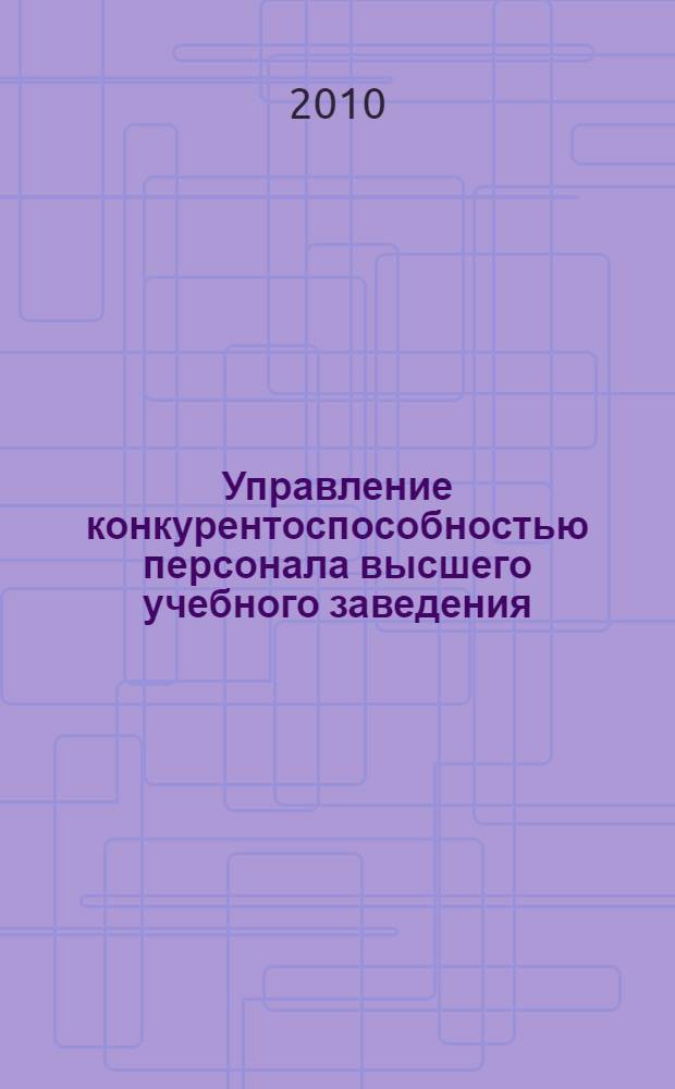 Управление конкурентоспособностью персонала высшего учебного заведения