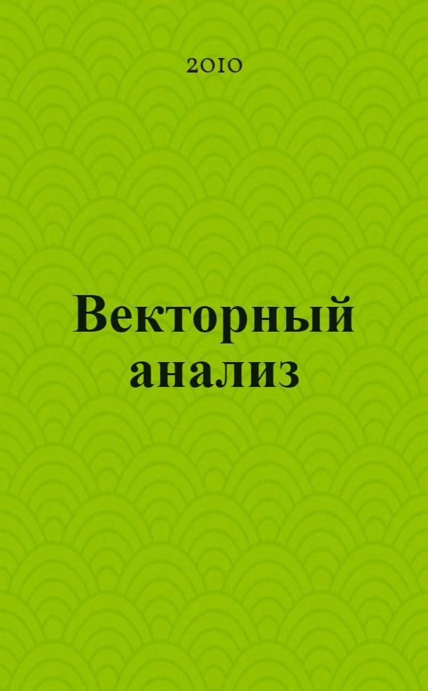 Векторный анализ : задачи и примеры с подробными решениями : учебное пособие для высших технических учебных заведений