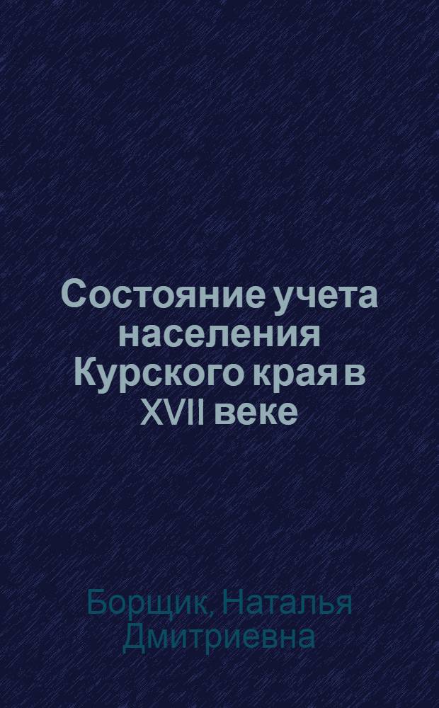 Состояние учета населения Курского края в XVII веке
