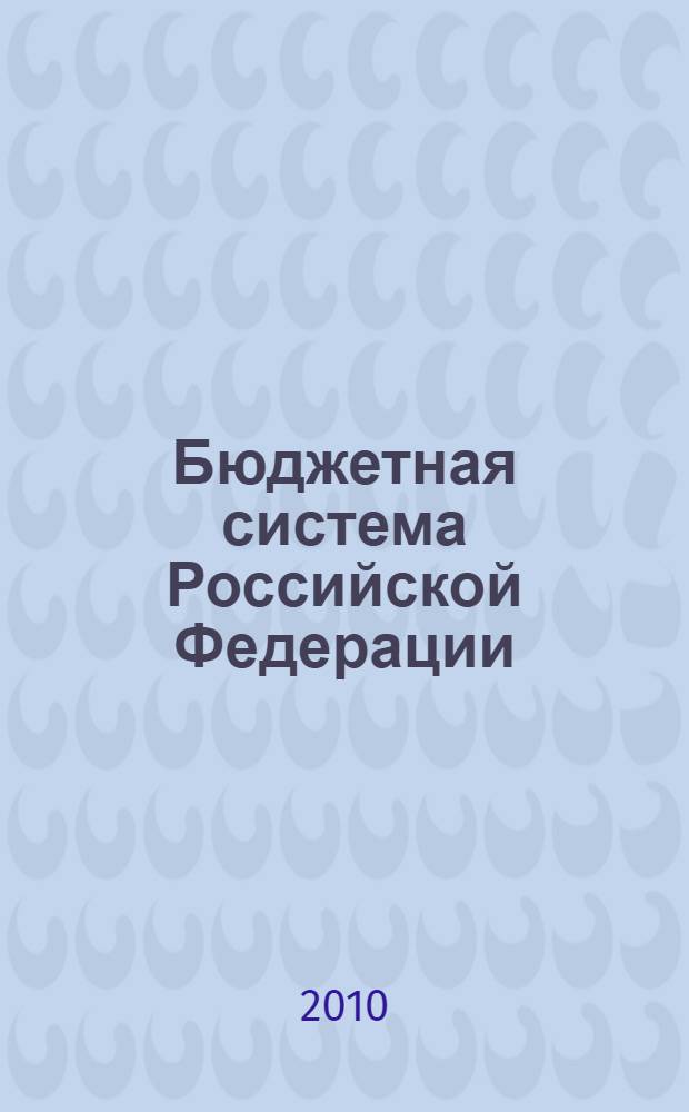Бюджетная система Российской Федерации : учебно-практическое пособие