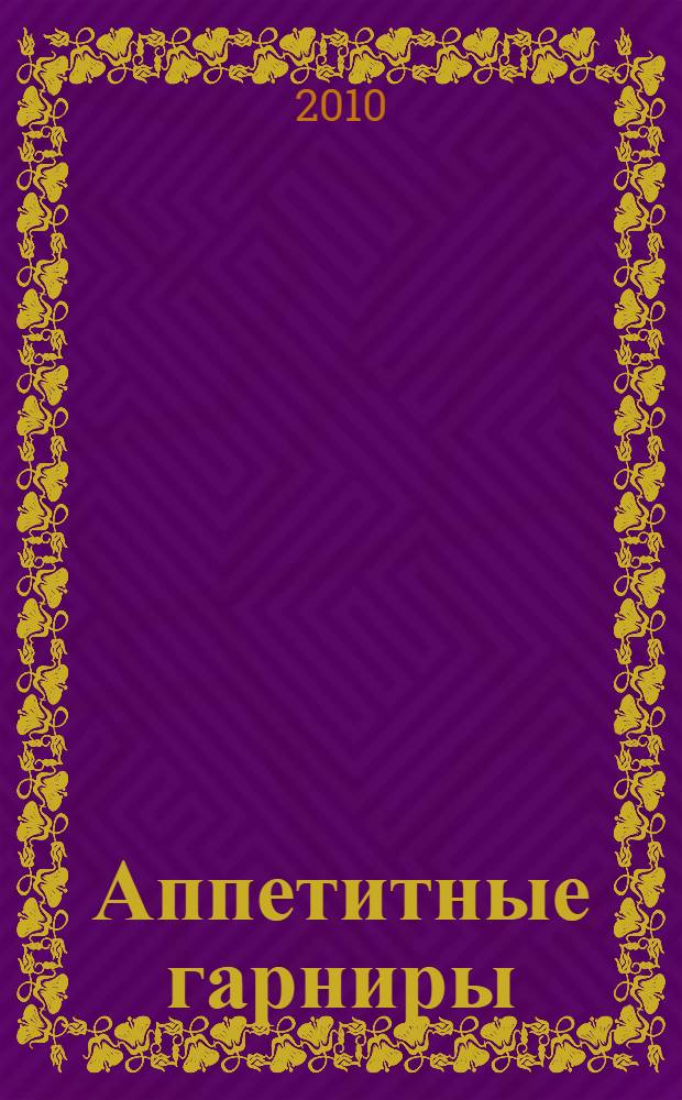 Аппетитные гарниры