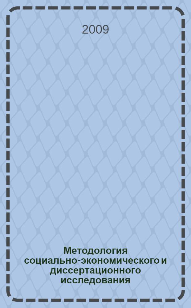 Методология социально-экономического и диссертационного исследования : учебное пособие : для магистрантов, обучающихся по программе "Экономическая теория", "Экономическая и социальная политика"