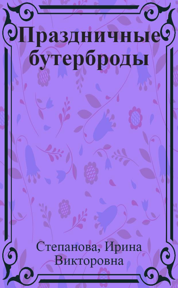 Праздничные бутерброды