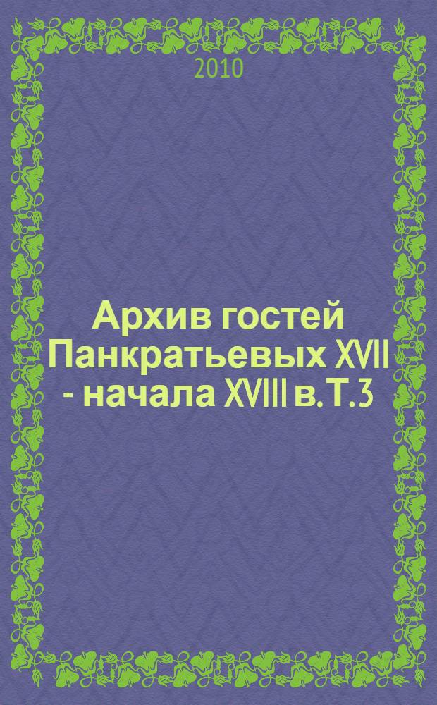 Архив гостей Панкратьевых XVII - начала XVIII в. Т. 3