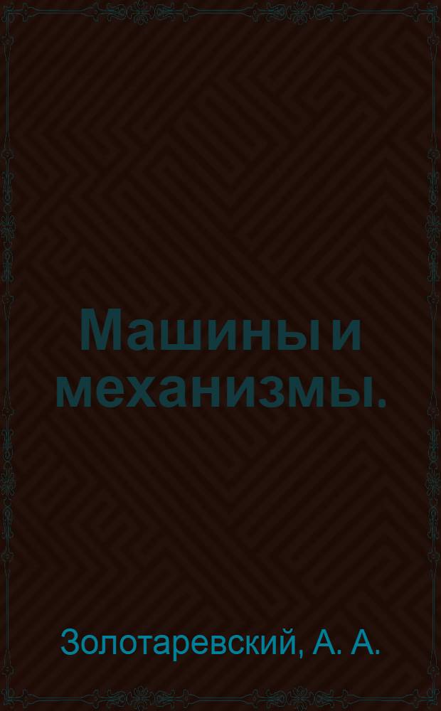Машины и механизмы.