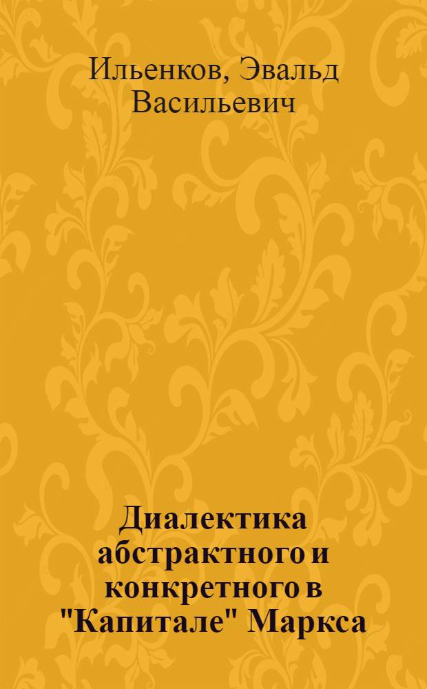 Диалектика абстрактного и конкретного в "Капитале" Маркса
