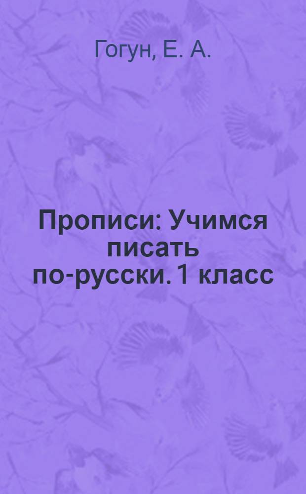 Прописи: Учимся писать по-русски. 1 класс