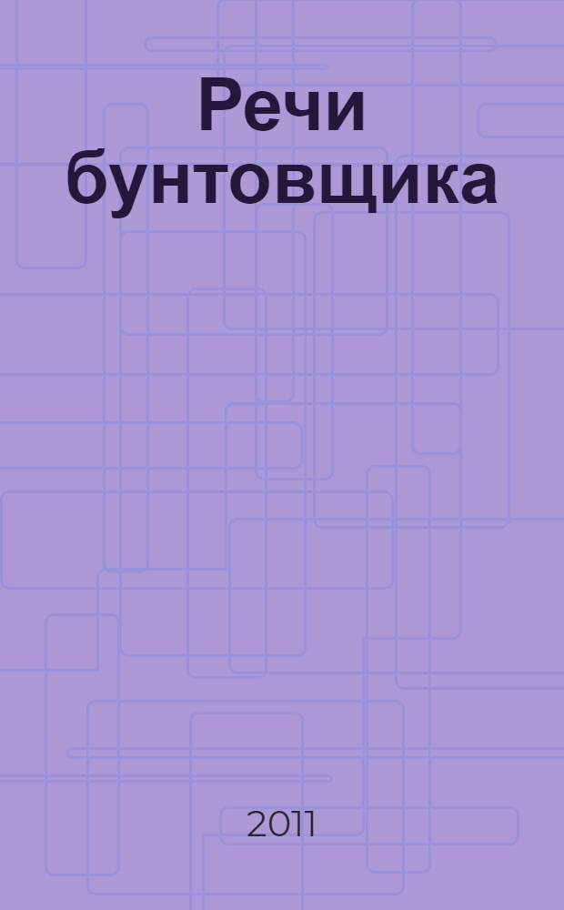 Речи бунтовщика