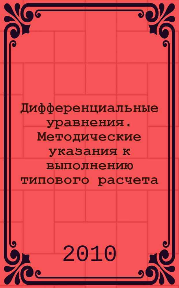 Дифференциальные уравнения. Методические указания к выполнению типового расчета