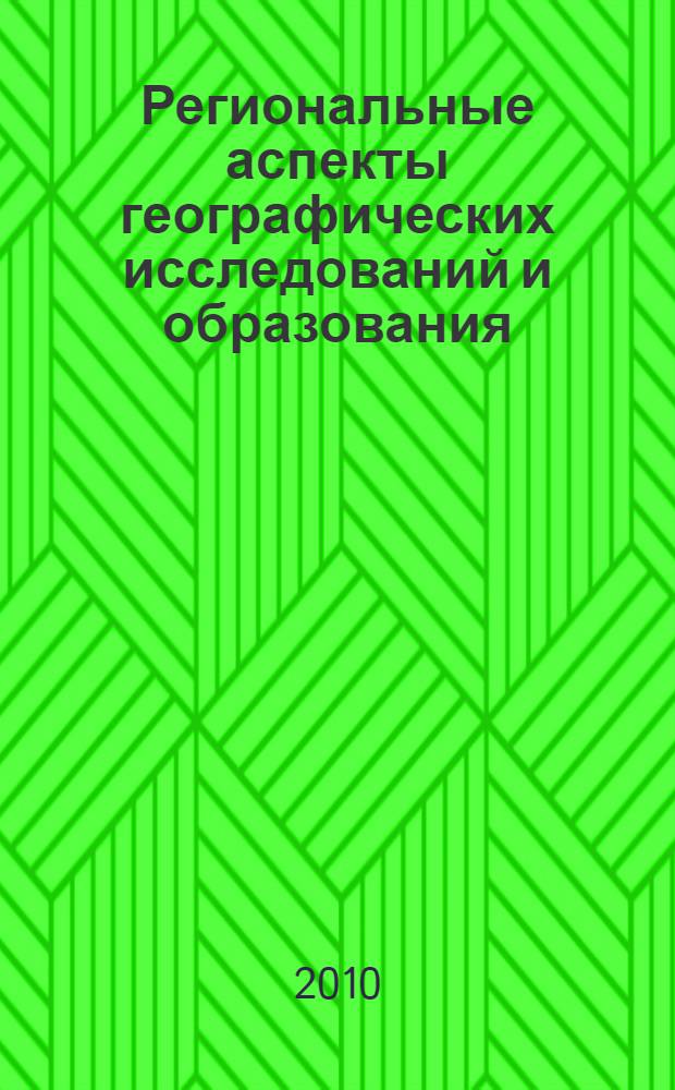 Региональные аспекты географических исследований и образования : материалы VI Международной научно-практической конференции