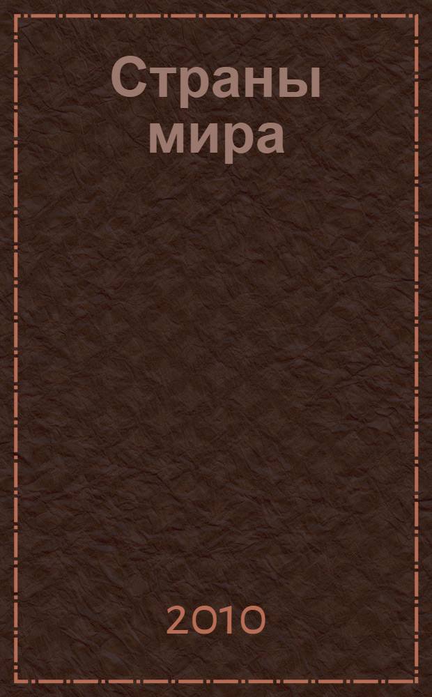 Страны мира : атлас с наклейками : более 140 наклеек : для детей младшего школьного возраста