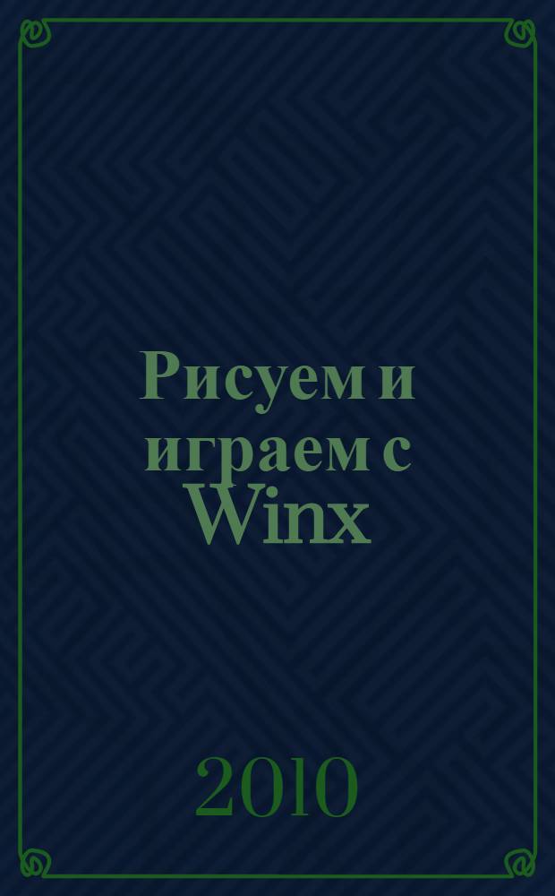 Рисуем и играем с Winx: Книжка-раскраска N 17(19)