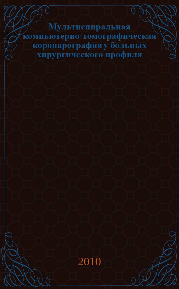 Мультиспиральная компьютерно-томографическая коронарография у больных хирургического профиля