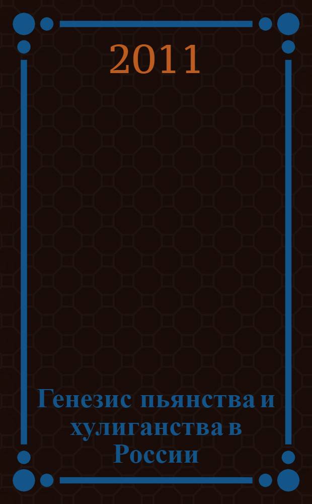 Генезис пьянства и хулиганства в России