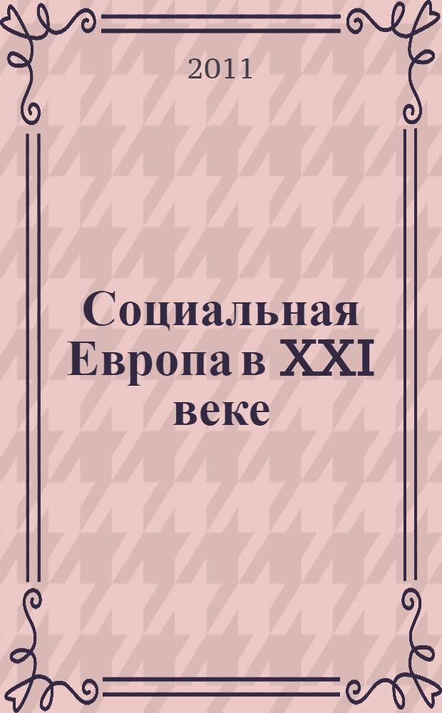 Социальная Европа в XXI веке