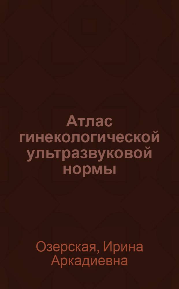 Атлас гинекологической ультразвуковой нормы
