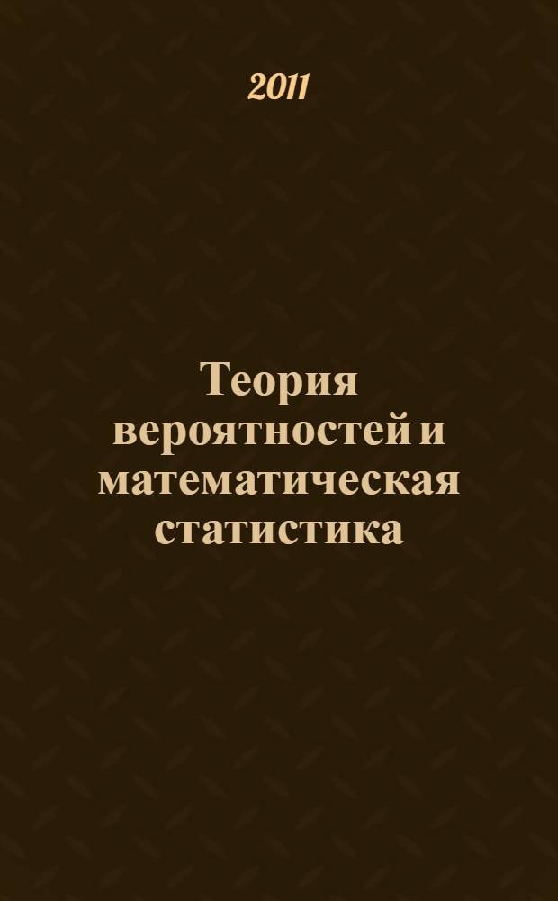 Теория вероятностей и математическая статистика : учебное пособие