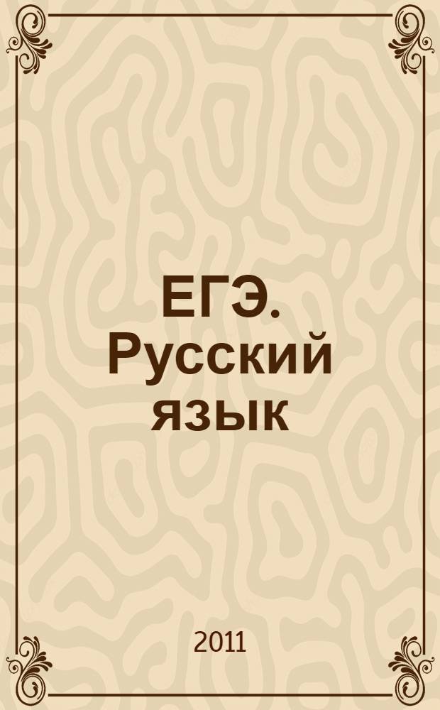 ЕГЭ. Русский язык: Задания части 3 (С): универсальные материалы с методическими рекомендациями, решениями и ответами
