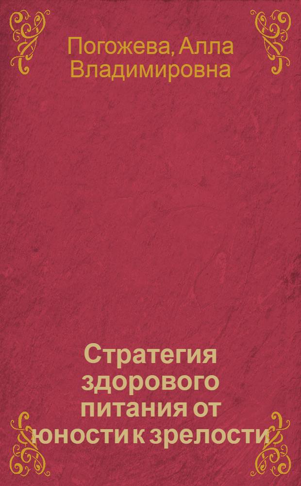Стратегия здорового питания от юности к зрелости