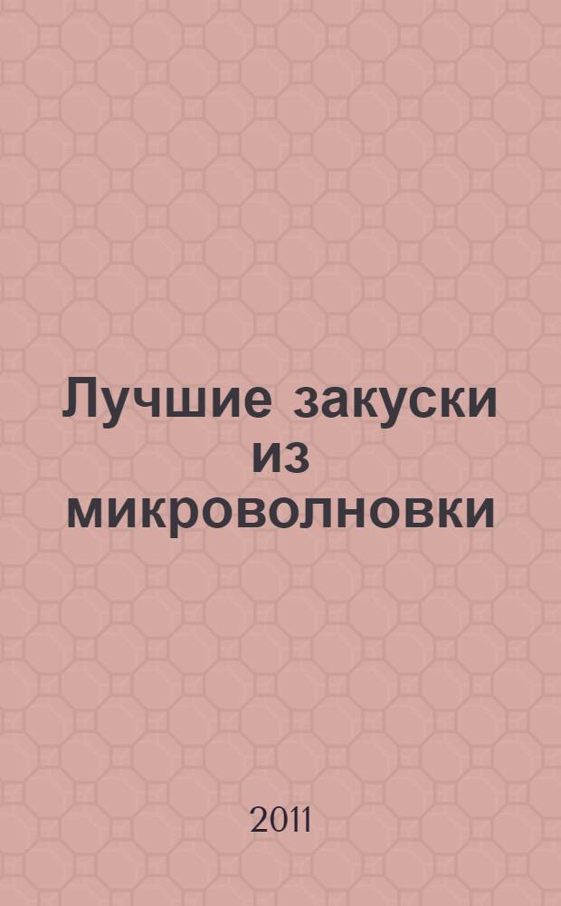 Лучшие закуски из микроволновки