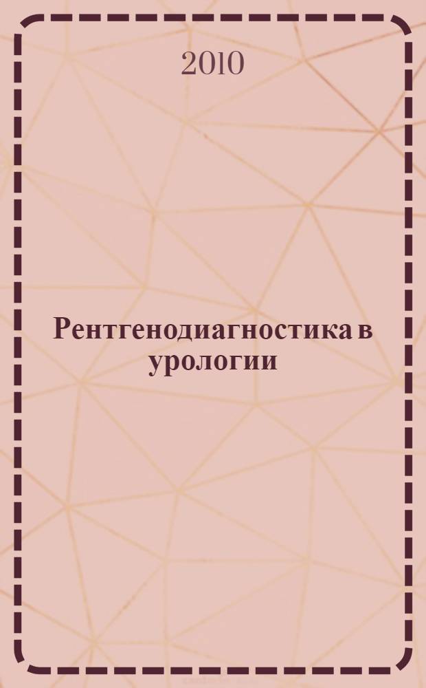 Рентгенодиагностика в урологии : учебное пособие