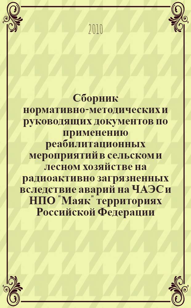 Сборник нормативно-методических и руководящих документов по применению реабилитационных мероприятий в сельском и лесном хозяйстве на радиоактивно загрязненных вследствие аварий на ЧАЭС и НПО "Маяк" территориях Российской Федерации. Т. 3, ч. 5