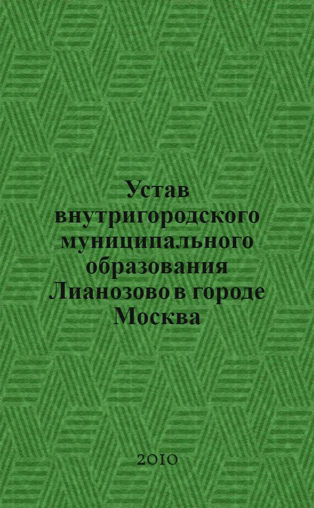 Устав внутригородского муниципального образования Лианозово в городе Москва