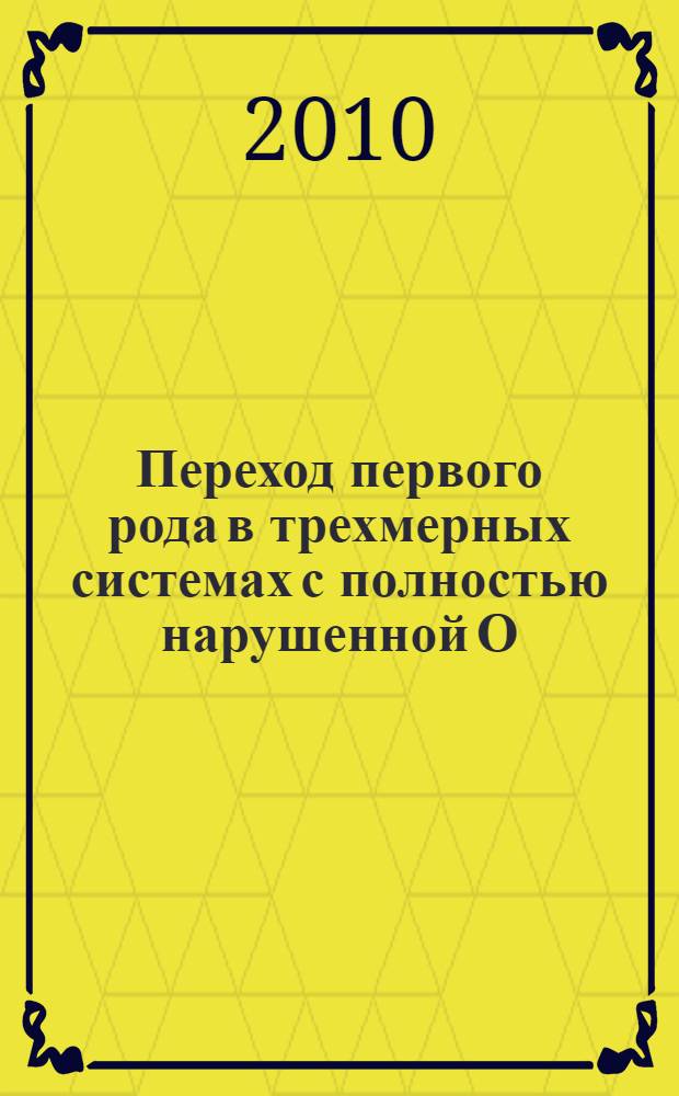 Переход первого рода в трехмерных системах с полностью нарушенной О(3) симметрией