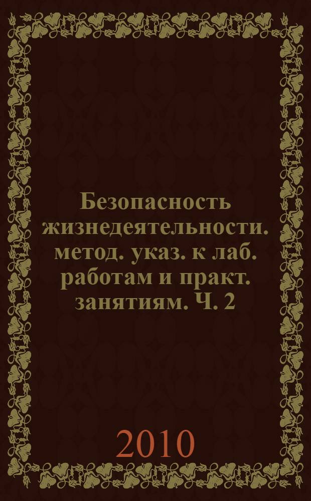 Безопасность жизнедеятельности. метод. указ. к лаб. работам и практ. занятиям. Ч. 2