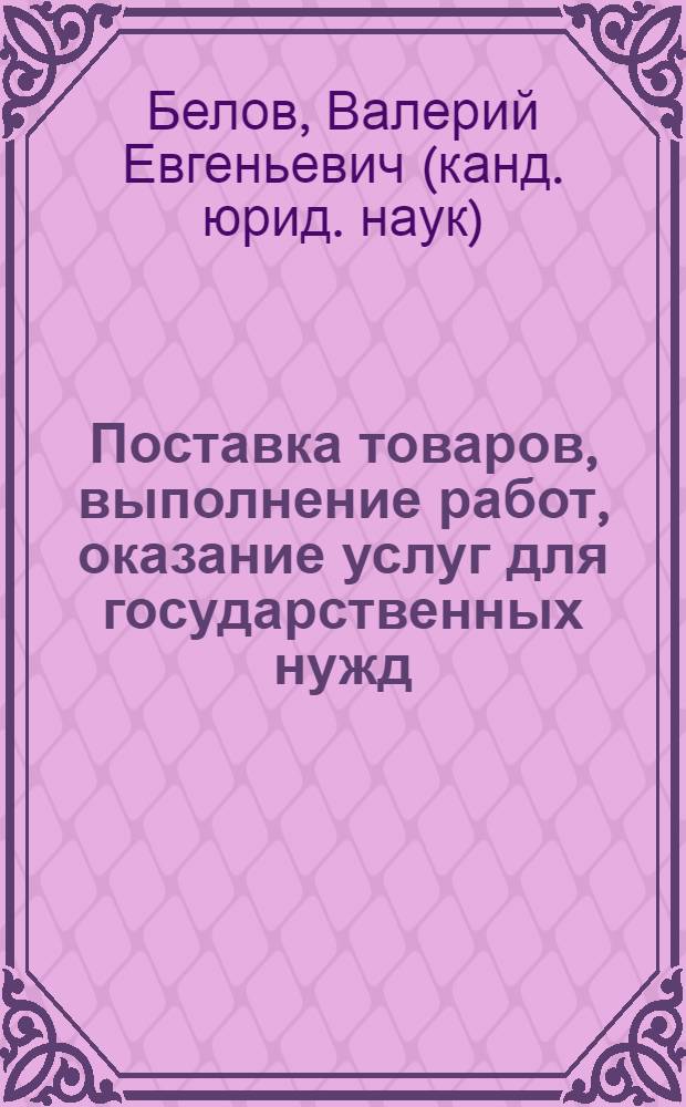 Поставка товаров, выполнение работ, оказание услуг для государственных нужд: правовое регулирование